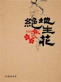 《绝地生花》-李春凤