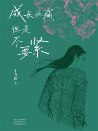 《成长很痛，但是不要紧》-十方锦