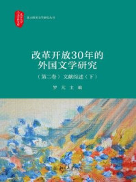 《改革开放30年的外国文学研究（第二卷）文献综述（下）》-罗芃
