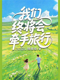《我们终将会牵手旅行》-顾南安
