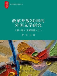 《改革开放30年的外国文学研究（第一卷）文献综述（上）》-罗芃