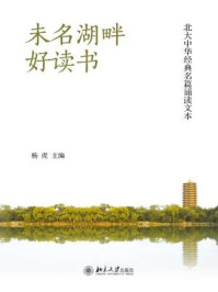 《未名湖畔好读书：北大中华经典名篇诵读文本》-杨虎