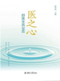 《医之心：好医生执业志》-张抒扬