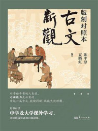《古文新观：版刻对照本》-陈平原