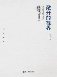 《敞开的视界——跨学科与跨文化视野下的文学研究》-耿幼壮