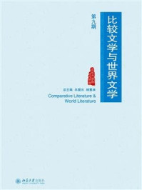 《比较文学与世界文学（第九期）》-陈跃红