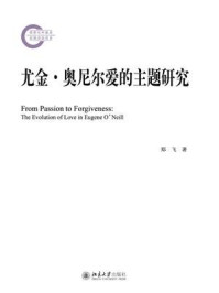 《尤金·奥尼尔爱的主题研究》-郑飞