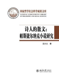《诗人的散文：帕斯捷尔纳克小说研究》-汪介之