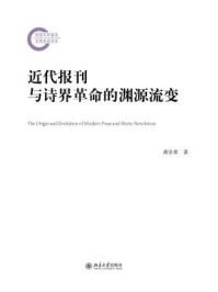《近代报刊与诗界革命的渊源流变》-胡全章