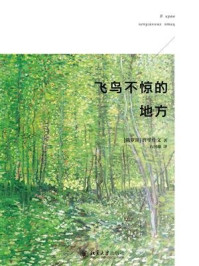 《飞鸟不惊的地方》-普里什文
