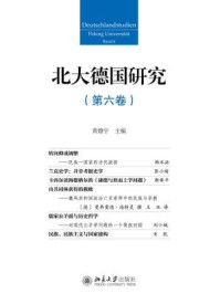 《北大德国研究(第六卷)》-黄燎宇