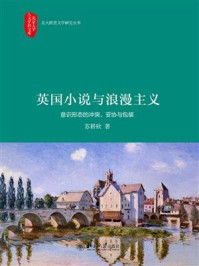 《英国小说与浪漫主义——意识形态的冲突、妥协与包装》-苏耕欣