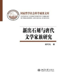 《新出石刻与唐代文学家族研究》-胡可先
