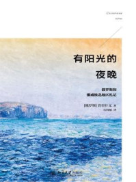 《有阳光的夜晚：俄罗斯和挪威极北地区札记》-普里什文