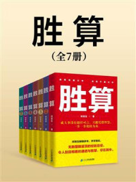 《胜算（全7册）》-何常在
