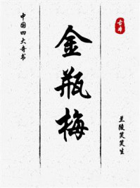 《金瓶梅》-兰陵笑笑生