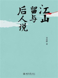 《江山留与后人说》-章启群