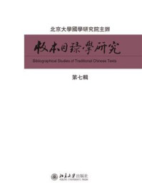 《版本目录学研究(第七辑)》-沈乃文