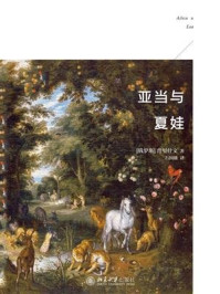 《亚当与夏娃》-普里什文