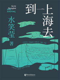 《到上海去》-水笑莹
