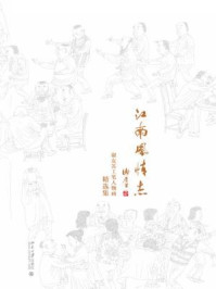 《江南风情志：谢友苏工笔人物画精选集》-谢友苏
