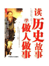 《读历史故事学做人做事》-马银文