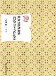《两汉文学名作欣赏》-王运熙