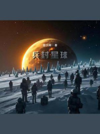 《兵封星球》-聂少帅