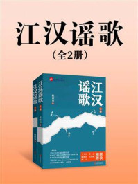 《江汉谣歌（全2册）》-赵照川