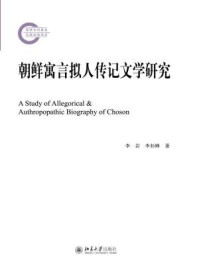 《朝鲜寓言拟人传记文学研究》-李岩