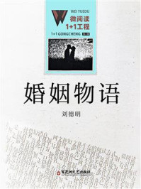 《婚姻物语》-刘德明
