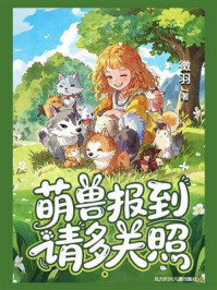 《萌兽报到，请多关照》-徵羽