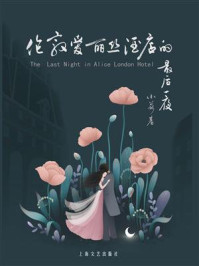 《伦敦爱丽丝酒店的最后一夜》-小荷