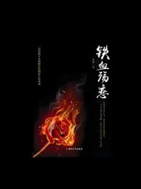 《铁血殇恋》-方苑