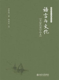 《语言与文化（注释增订本）》-罗常培