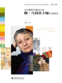 《文学修辞学视角下的柳·乌利茨卡娅作品研究》-国晶