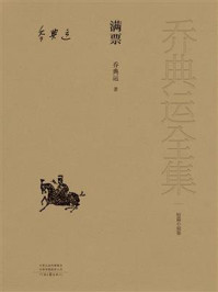 《满票》-乔典运