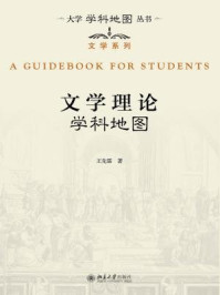 《文学理论学科地图》-王先霈