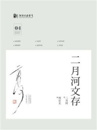 《二月河文存：第4册》-二月河