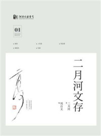 《二月河文存：第1册》-二月河