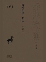 《金斗纪事》-乔典运