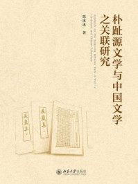 《朴趾源文学与中国文学之关联研究》-陈冰冰