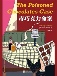 《毒巧克力命案》-安东尼·伯克莱