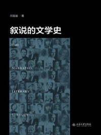 《叙说的文学史》-乔国强