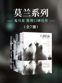 《鬼马星推理口碑作品之莫兰系列》-鬼马星