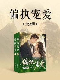 《偏执宠爱（全2册）》-绿蜡