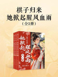 《棋子归来，她掀起腥风血雨（共3册）》-美人与骨
