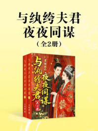 《与纨绔夫君夜夜同谋（共2册）》-尤知遇