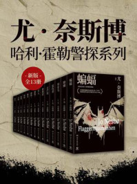 《尤 · 奈斯博：哈利·霍勒警探系列（新版全13册）》-尤·奈斯博