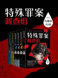 《九滴水：特殊罪案调查组（全6册）》-九滴水